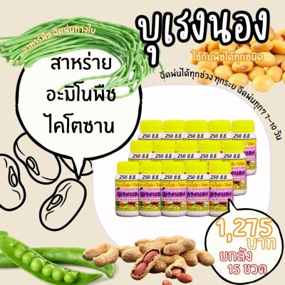 พร้อมส่ง💯 บุเรงนอง ขนาด 250 ซีซี. ยกลัง 15 ขวด อะมิโนพืช+สาหร่าย+ไคโตซาน+น้ำตาลทางด่วน อาหารพืช ใช้ฉีดพ่นทางใบ ฉีดพ่น ได้ทุกพืช ถั่ว