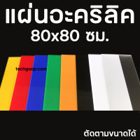 แผ่นอะคริลิคสีขนาด 80x80 อะคริลิคสี 80*80 ซม. อะคริลิคแผ่น แผ่นพลาสติกสี แผ่นอะคริลิคใส