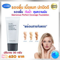 ส่งฟรี รองพื้น รองพื้นเนื้อแมท รองพื้นกันน้ำ รองพื้นปกปิดดี ควบคุมความมัน รองพื้น หน้าฉ่ำ กิฟฟารีนแท้ ปริมาณ 30 กรัม ปกปิดดี ส่งไว