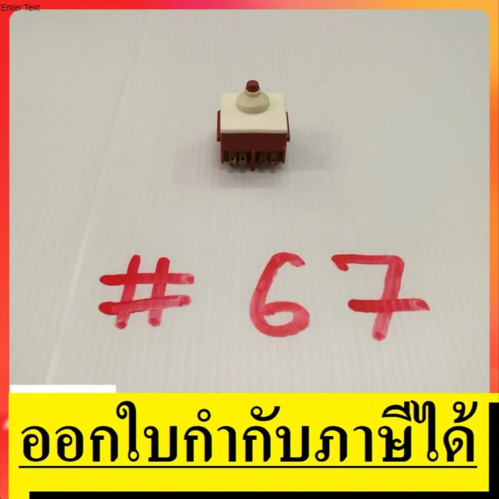 สินค้าขายดี👉 SW67 สวิทซ์ #67 หินเจียร์ 4 นิ้ว BOSCH บอช สินค้าเเท้จาก ...