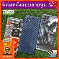 ฟิล์มหลัง แบบลายนูน 3D สำหรับ Infinix Note 8