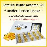 น้ำมันงาดำ เซซามิน 1 แผง 15 เม็ดซอฟเจล ส่งฟรี !!! Jamille Black Sesame Oil เซซามิน