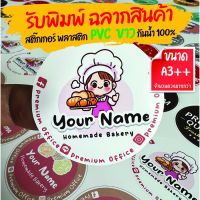 รับพิมพ์สติ๊กเกอร์ฉลากสินค้า PVC ขาว กันน้ำ พร้อมไดคัท ราคาถูก สีสด ทำตามไฟล์งานลูกค้า ขนาด A3+ (13x19 นิ้ว)