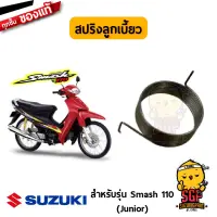 สปริงลูกเบี้ยว SPRING, DECOMP CAM แท้ Suzuki Smash 110 Junior