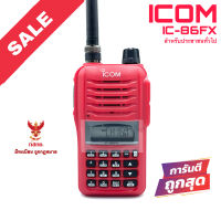 วิทยุสื่อสาร Icom รุ่น IC-86FX สีแดง (มีทะเบียน ถูกกฎหมาย)