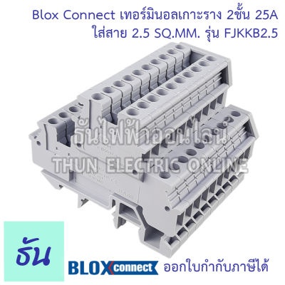 BLOX CONNECT เทอร์มินอลรางdin 2ชั้น FJKKB2.5 1ชุด10ตัวพร้อมฝา1อัน ใส่สาย2.5sqmm 25A สีเทา เทอร์มินอล เทอร์มินอลบล็อก เทอมินอล 2ชั้น ส่งไว ธันไฟฟ้า