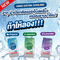 แพ็ค6ห่อ Haku Cooling ฮากุคูลลิ่ง ทิชชู่เปียก สูตรเย็น 30แผ่น/ห่อ เช้ดแล้วเย็นสดชื่อนผ่อนคลาย