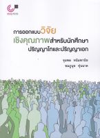 [ศุนย์หนังสือจุฬาฯ]9789740341765การออกแบบวิจัยเชิงคุณภาพสำหรับนักศึกษาปริญญาโทและปริญญาเอก(c112)