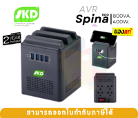 800VA/400W เครื่องปรับแรงดันไฟฟ้า SKD SPINA-800 ส่งเคลมสินค้าผ่าน 7-11ได้ -2Y