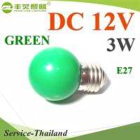 LED กลม 3W 12V แบบลูกปิงปอง ขั้ว E27 สำหรับไฟ DC Chip SMD น้ำเงิน เขียว แดง