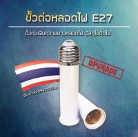 ขั้วต่อหลอดไฟ E27 ขั้วเกลียว ให้ยาวขึ้น 12 ซม (อะแดปเตอร์ขยายหลอดไฟ) สินค้าในประเทศ สินค้าพร้อมจัดส่ง