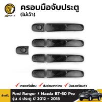 ครอบมือจับประตู ลายคาร์บอน สำหรับ Ford Ranger / Mazda BT-50 Pro รุ่น 4 ประตู ปี 2012 - 2018 (ไม่เว้า) ฟอร์ด เรนเจอร์ มาสด้า บีที ครอบมือเปิด BDP6835_ARAI