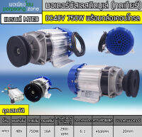 มอเตอร์บัสเลสติดมูเล่ (ทดเกียร์) DC48V 750W พร้อมกล่องคอนโทรล