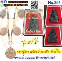 หลวงปู่ทวด รุ่น "เสาร์​ ​5" วัดพะโคะ ของแท้ / DeeDee2Pakcom​ /No​ 291