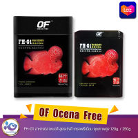 OF  Ocena  Free  FH-G1 อาหารปลาหมอสี สูตรเร่งสี เกรดพรีเมี่ยม คุณภาพสูง 120g. / 250g.