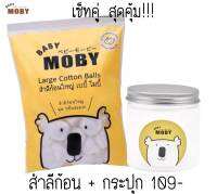 เซ็ทคู่สุดคุ้ม สำลีก้อนใหญ่ โมบี้ Moby  มาพร้อมกระปุกเก็บลำลีอเนกประสงค์