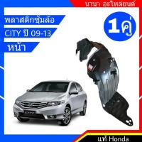 ซุ้มล้อหน้า Honda CITY ปี 09-13 ซ้าย-ขวา 1คู่ แท้ห้าง  รหัส 74151-TM0-T00 L  74101-TM0-T00 R