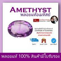 SALE พลอยอะเมทิสย์ พลอยแท้ 100% Amethyst สีม่วง Natural Amethyst ไฟระยิบเหลี่ยมเพชร พลอยร่วง พลอยสำหรับทำหัวแหวน สินค้ามีใบการันตีพลอยแท้