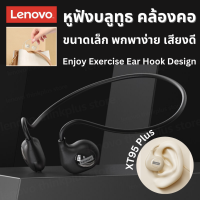 Lenovo XT95 Plus หูฟังบลูทูธไร้สาย บลูทูธ 5.3 เสียง HD HIFI สเตอริโอ พร้อมไมโครโฟน