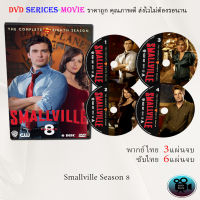 ซีรีส์ฝรั่ง Smallville Season 8 (สมอลวิลล์ ผจญภัยหนุ่มน้อยซูเปอร์แมน ปี8) : (พากย์ไทย 3แผ่นจบ) (ซับไทย 6แผ่นจบ)