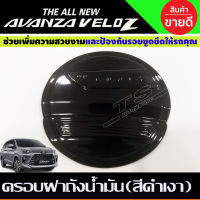 ครอบฝาถังน้ำมัน ครอบฝาถัง สีดำเงา TOYOTA VELOZ 2022 2023 2024 ใส่ร่วมกันได้ A