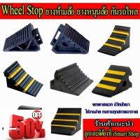 ยางหนุนล้อ รุ่น #1 #2 #3 #4 #5 #6 #7 #8 (ราคาต่อข้าง) หลายรุ่น ห้ามล้อ หยุดล้อ wheel chock หลากรุ่น สำหรับรถใหญ่ #ยาง  #ยางนอก #ยางใน  #ยางมอไซต์  #ยางมอไซ