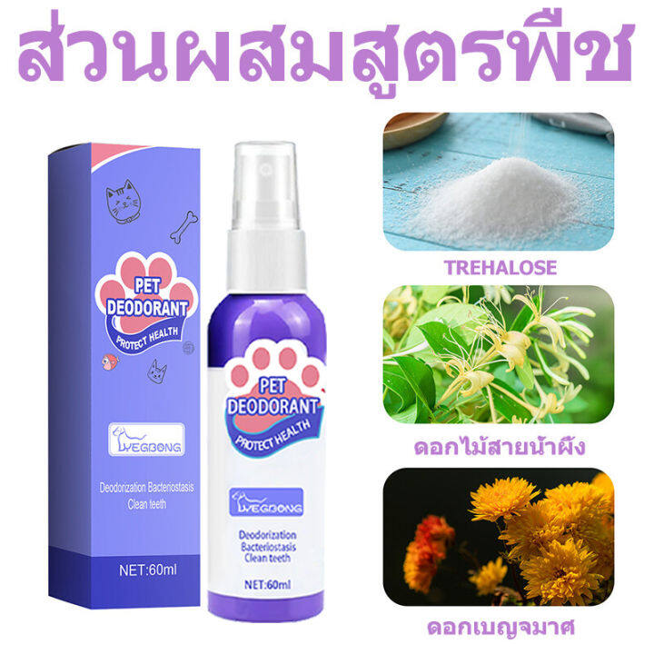 แนะนำจากหมอสัตว์เสี้ยง-yegbong-น้ำยาดับกลิ่นปากแมว-60ml-น้ำยาดับกลิ่นปากสุนัข-ป้องกันโรคในช่องปากของสัตว์เลี้ยง-ขจัดฟันคราบพลัคแคลคูลัสทันตกรรมใช้ได้ทั้งแมวและสุนัข-ดับกลิ่นปากแมว-ดับกลิ่นปากหมา-สเปรย