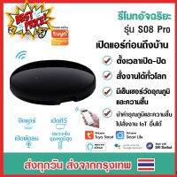 Tuya IR Universal Remote Control รุ่น S08 Pro อุปกรณ์ควบคุมรีโมท IR เช่น แอร์ ทีวี รองรับ Alexa, Google Home #รีโมทแอร์  #รีโมท  #รีโมททีวี  #รีโมด