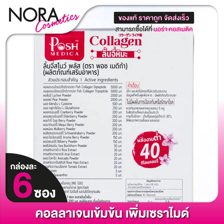 4-กล่อง-posh-medica-collagen-di-tri-peptide-ลิ้นจี่สโนว์-พลัส-6-ซอง-ลิ้นจี่หิมะ