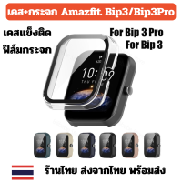 ใหม่ เคสกระจก เคส เคสใส bip3 bip3 pro Amazfit Bip 3 Bip 3 Pro กันรอย พร้อมส่ง