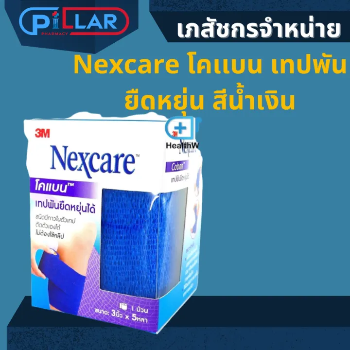 Nexcare โคเเบน เทปพันยืดหยุ่น สีน้ำเงิน | Lazada.co.th