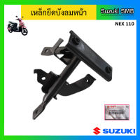 เหล็กยึดบังลมหน้า ยี่ห้อ Suzuki รุ่น Nex110 แท้ศูนย์ (อ่านรายละเอียดก่อนสั่งซื้อ)