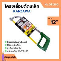 โครงเลื่อยเหล็ก โครงเลื่อยตัดเหล็ก พร้อมใบเลื่อยในตัว ขนาด 12 นิ้ว KANZAWA no.031360