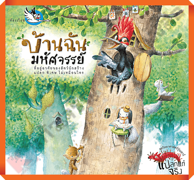 หนังสือ บ้านฉันมหัศจรรย์ รู้จักบ้านของสัตว์ชนิดต่างๆ #ห้องเรียน