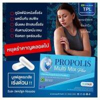 โพรโพลิส มัลติ มิกซ์ พลัส ((TPL PROPOLIS Multi Mix Plus ตรา ทีพีแอล ) ปสร้างภูมิ  หยุดอาการไอ 1กล่อง15แคปซูล