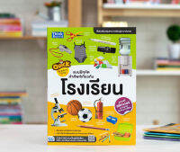 หนังสือ Quick The World of School แบบฝึกหัดคำศัพท์เกี่ยวกับโรงเรียน Intelli-Gen