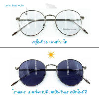 ทรงหยดน้ำ(เล็ก) แว่นกรองแสงพร้อมเลนส์บลูบล็อค+ออโต้ (แท้)  กรองแสงสีฟ้า+ออกแดดเปลี่ยนสี(สำหรับสายตาปกติ) Blue+Auto