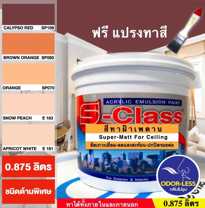 สีทาฝ้าเพดาน-เอสคลาส-ชนิดด้านพิเศษ-โทนสีส้ม-สีน้ำตาล-เอสคลาส-ขนาด-1-4-แกลลอน-0-875-ลิตร-แถมแปรงทาสี