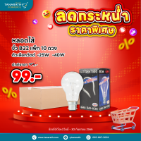 [แพ็ค 10 ดวง] หลอดไส้ 25W , 40W ขั้วเขี้ยว B22 ไฟ 220V หลอดไส้ให้ความร้อน ยี่ห้อ DAI-ICHI (ไดอิชิ)