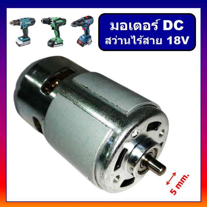 มอเตอร์สว่านไร้สาย-18v-dc-motor-สว่านไร้สาย-18v-มอเตอร์-dc-สำหรับ-สว่านไฟฟ้าหรือไขควงไฟฟ้า-ไร้สาย-18-โวลท์-แบบตัวใหญ่