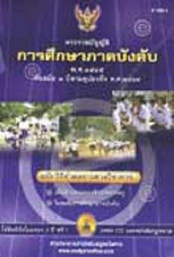 พระราชบัญญัติการศึกษาภาคบังคับ-พ-ศ-2545