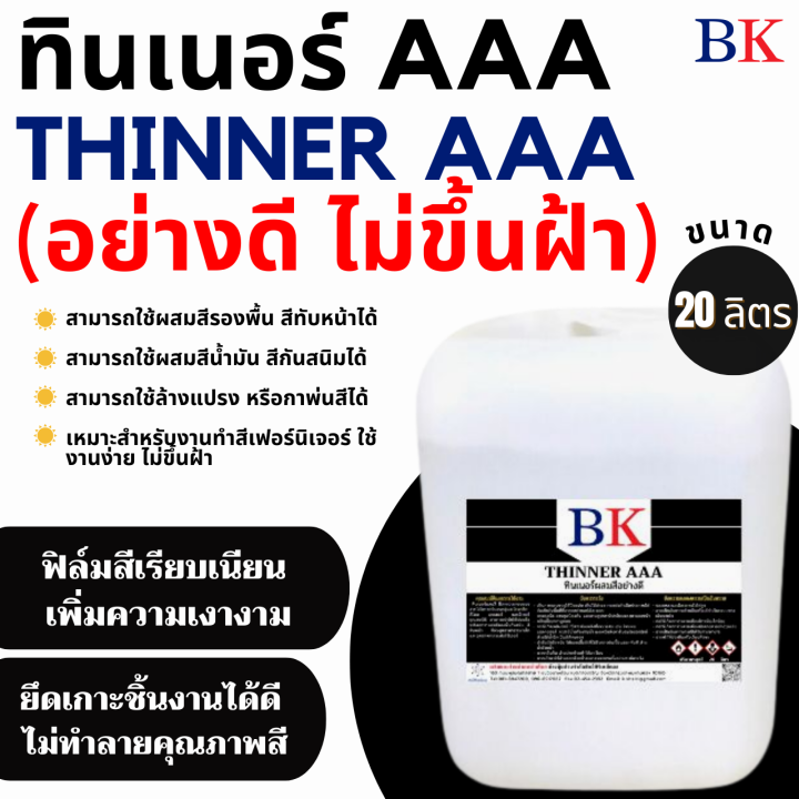 ทินเนอร์ 3A อย่างดี ตรา BK  (ขนาด 20 ลิตร) (เหมาะสำหรับงานไม้)