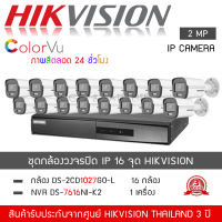 HIKVISION ชุดกล้องวงจรปิด 16 กล้อง ระบบ IP รุ่น DS-2CD1027G2-L *16 ตัว , NVR 7616NXI-K2 *1 เครื่อง (1080P 2MP ระบบ IP ColorVU Lite Fixed Bullet Network Camera)