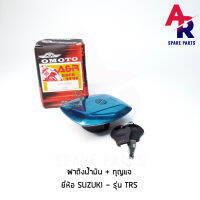 ฝาถังน้ำมัน + กุญแจ SUZUKI - TRS