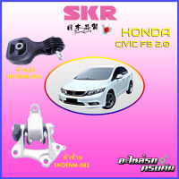 SKR แท่นเครื่อง สำหรับ  HONDA CIVIC FB 2.0