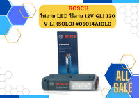 BOSCH ไฟฉาย LED GLI 120 V-LI (SOLO) #06014A10L0 HD แบตเตอรี่ 12 โวลท์ GLI120V-LI (SOLO) GLI120VLI (SOLO)  ถูกที่สุด