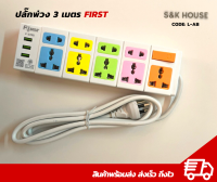 ปลั๊กพ่วง ปลั๊กพ่วงไฟฟ้า 3เมตร FIRST