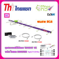 เสาอากาศทีวีดิจิตอล THAISAT 9E + BOOSTER ไทยแซท Digital TV 5G Filter พร้อมสาย Rg6 (10m.f-tv)+(20m.f-f)