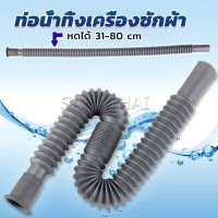 SH.Thai สายน้ำทิ้งเครื่องซักผ้า ท่อน้ำทิ้งเครื่องซักผ้า พับเก็บได้ Telescopic downpipe