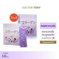 TONY’S COLLY✨ 1 แถม 1  Collagen ผสมสารสกัดจากมะเขือเทศ และแคลเซียม เพื่อผิวและข้อ ดื่มง่าย พร้อมชง (1กล่อง X 10ซอง)